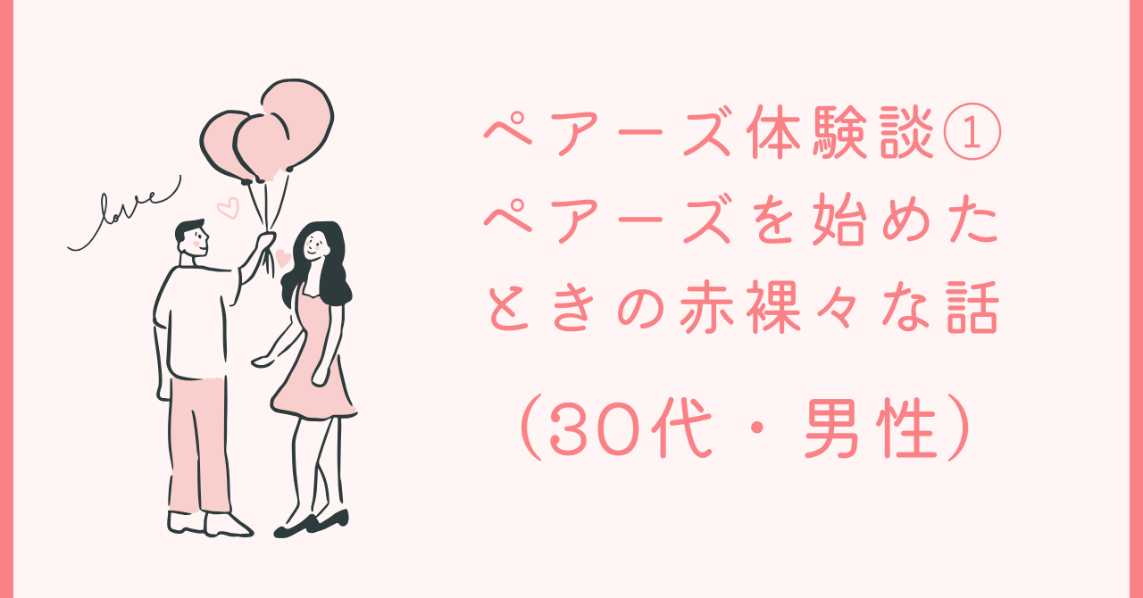 ①ペアーズを始めた赤裸々話