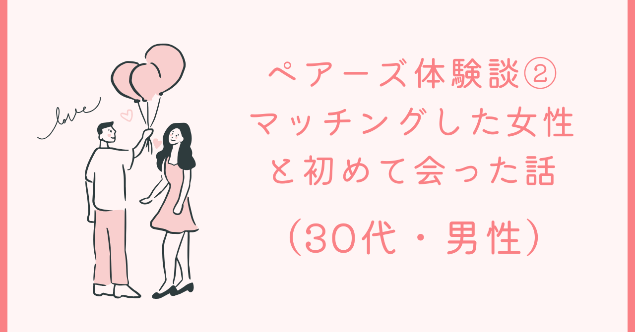 マッチングした女性と初めて会った話