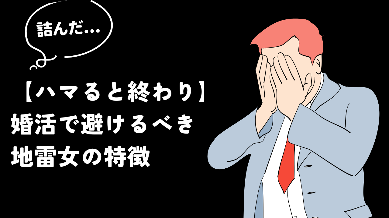 【ハマると終わり】婚活で避けるべき地雷女の特徴