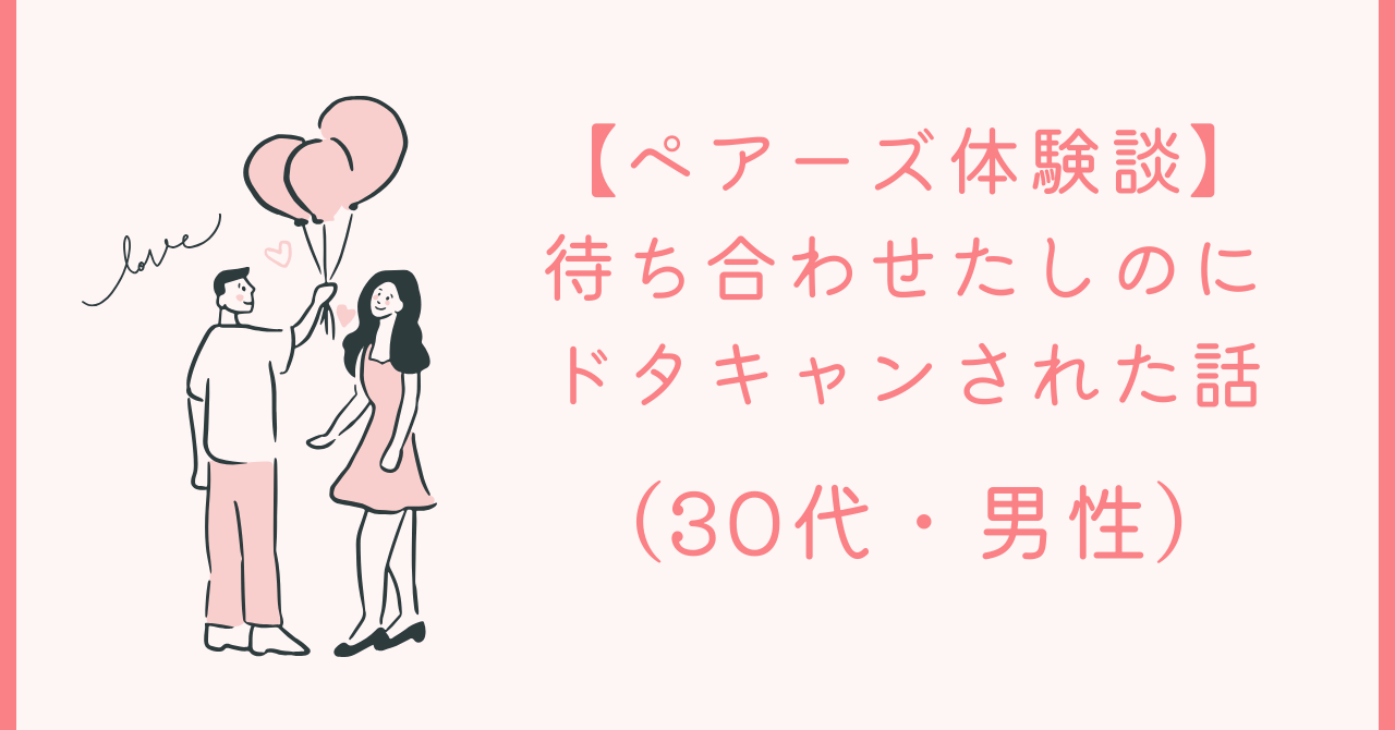 ③ドタキャンされた話