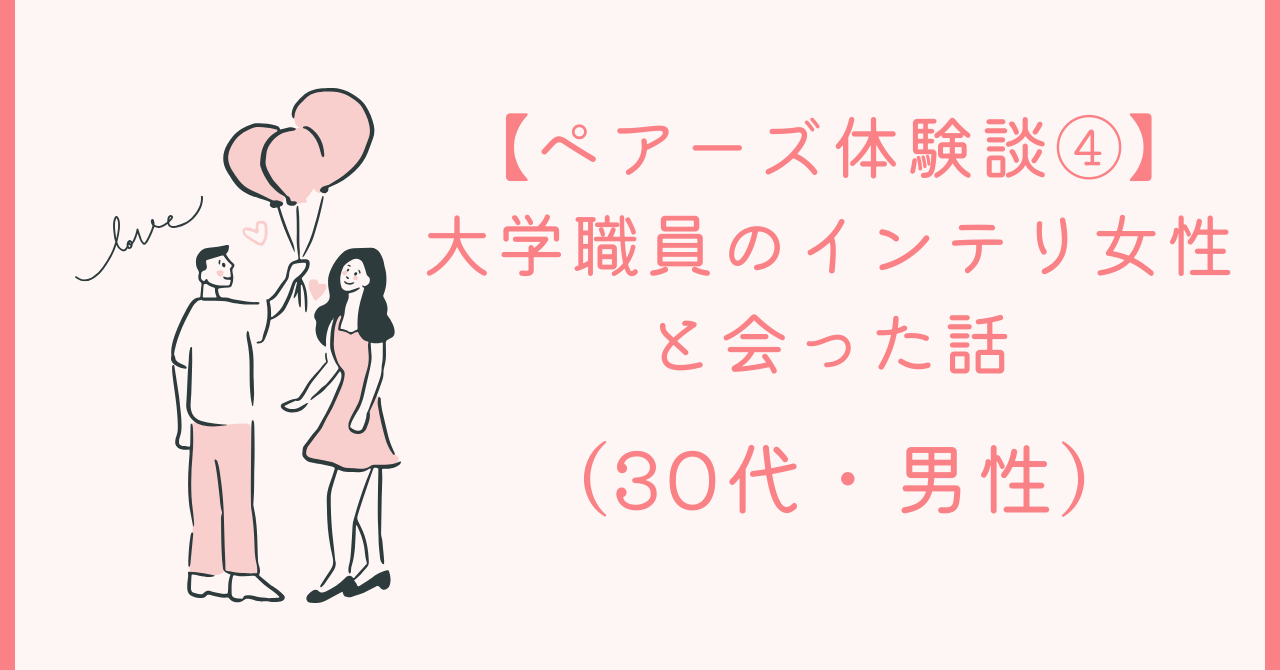 ④大学インテリ女性と会った話