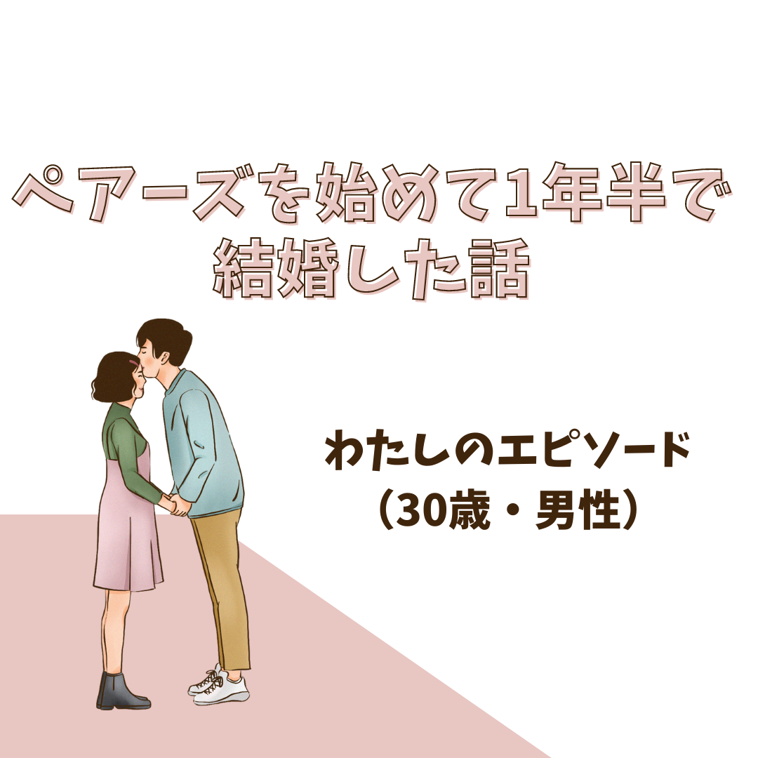 ペアーズを始めて1年半で結婚した話