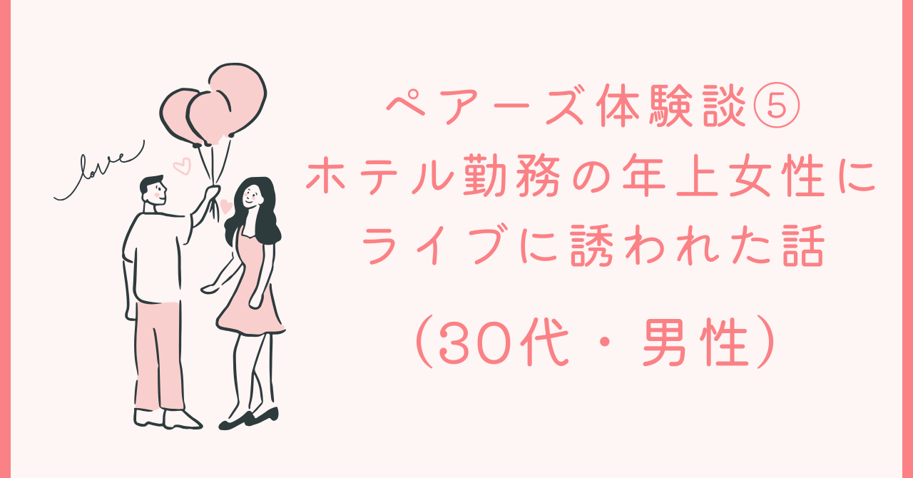 ペアーズ体験談⑤：ホテル勤務の年上女性