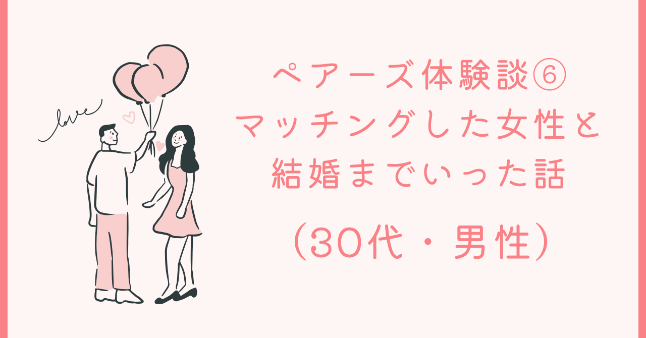 ⑥結婚までいった話