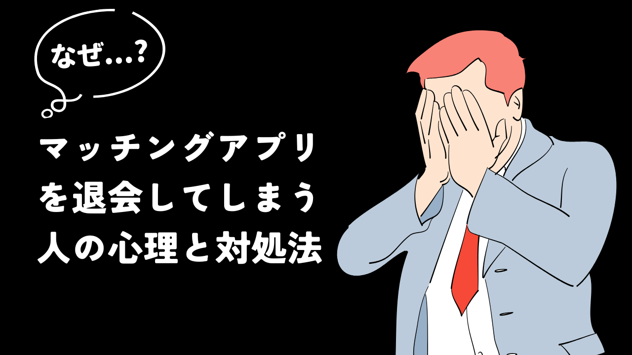 退会してしまう人の心理