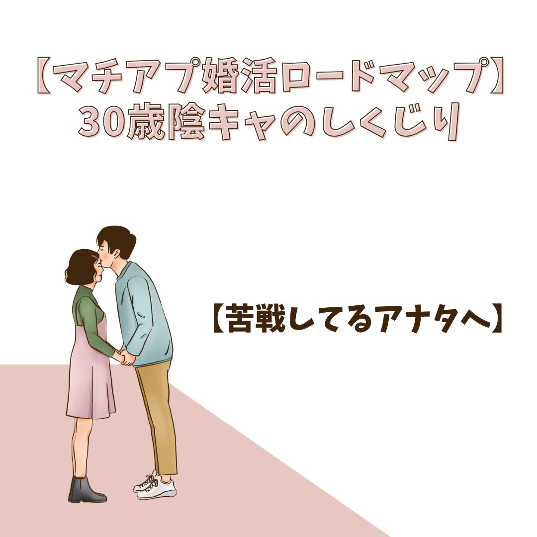 【マチアプ婚活ロードマップ】30歳陰キャのしくじり（苦戦しているアナタへ）