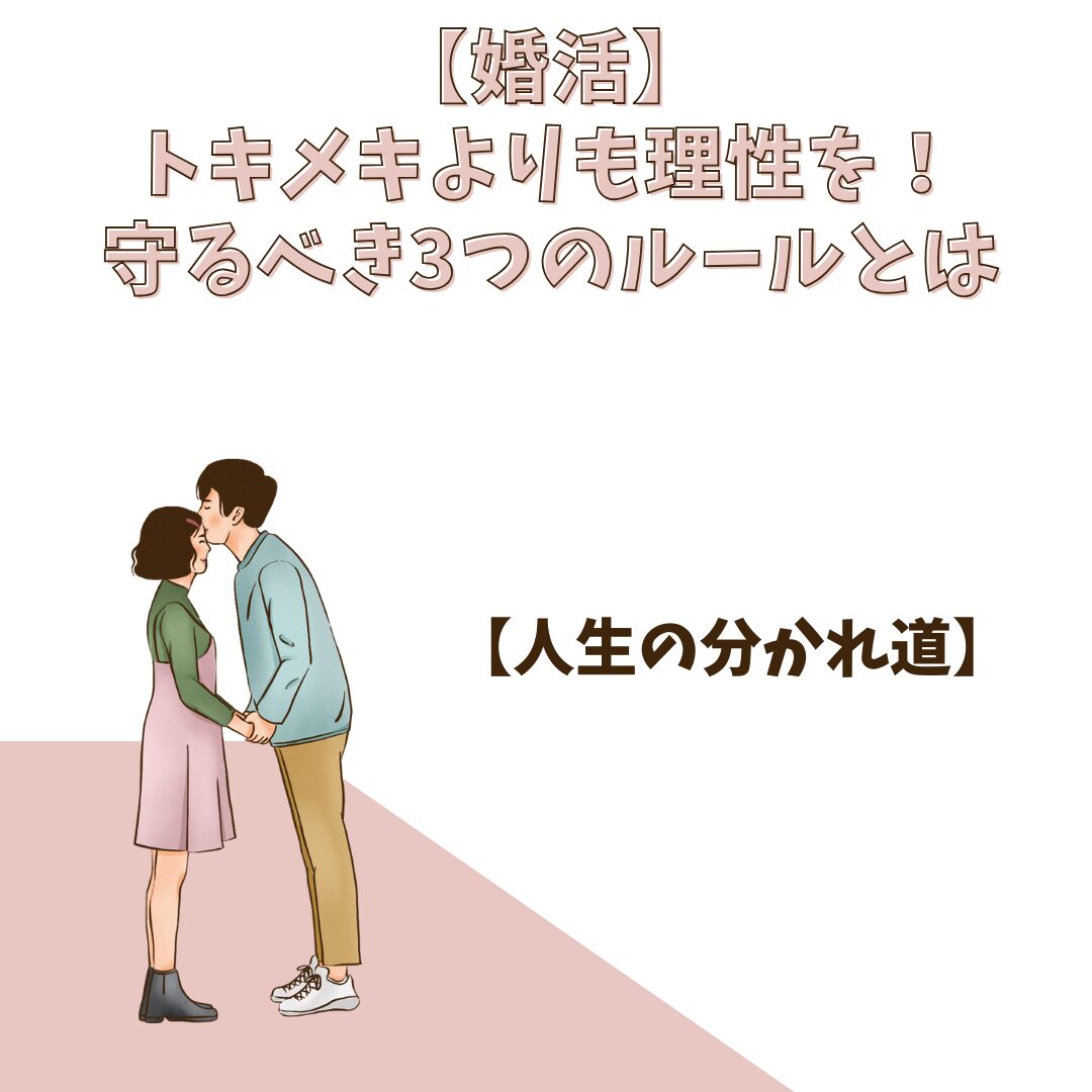 【婚活】トキメキよりも理性を！守るべき3つのルールとは「人生の分かれ道」