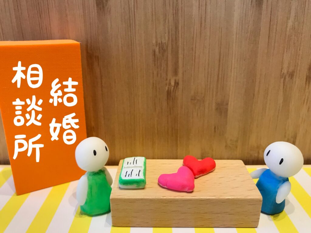 結婚相談所のイメージ