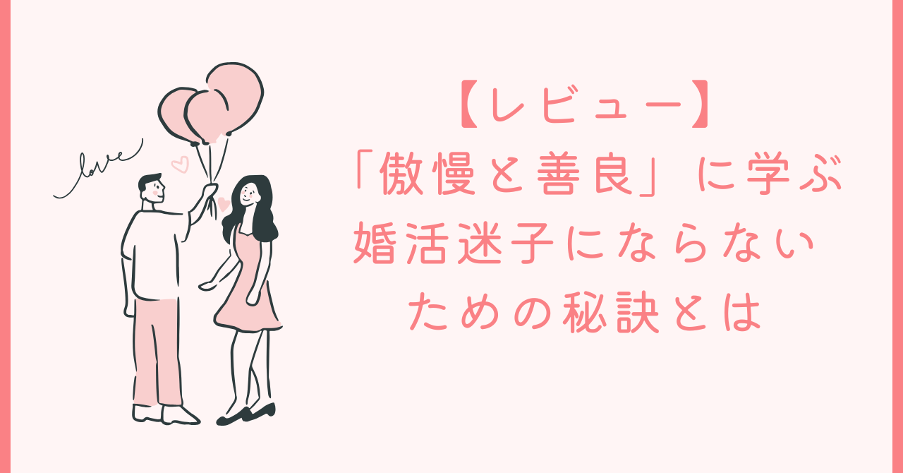 【レビュー】 「傲慢と善良」に学ぶ 婚活迷子にならない ための秘訣とは
