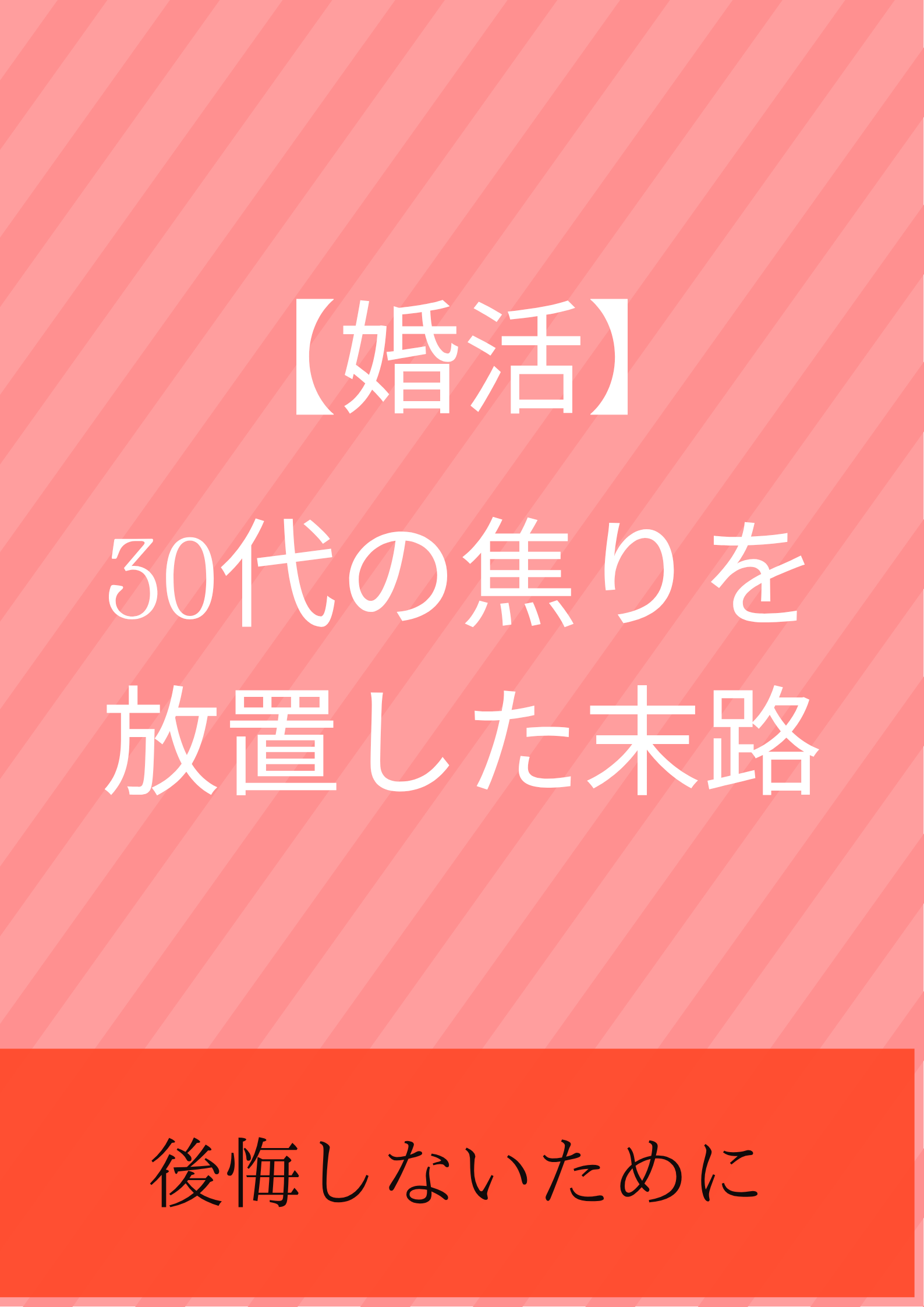 【婚活】30代の焦りを放置した末路（後悔しないために）