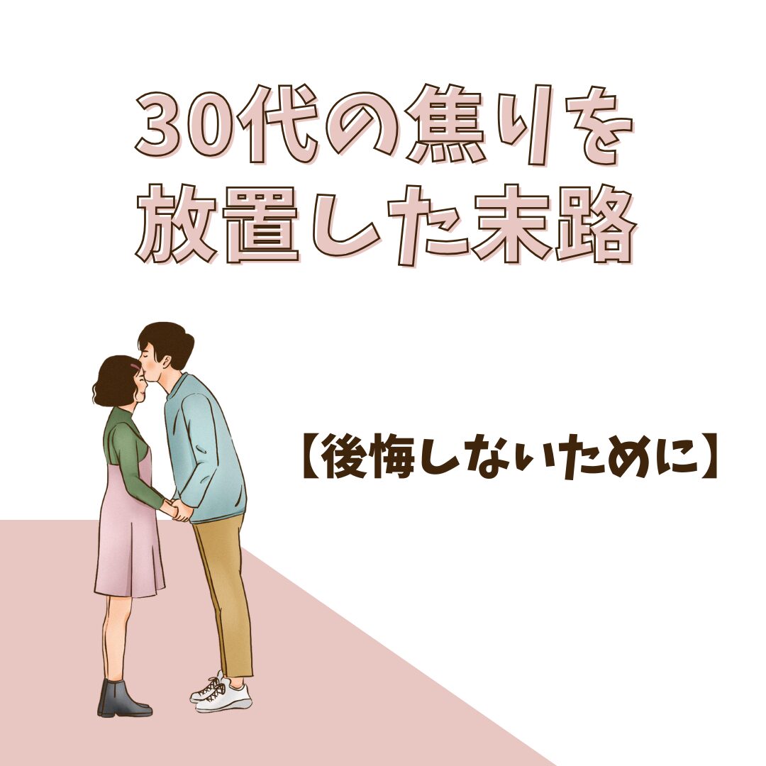 【結婚】30代の焦りを放置した末路（後悔しないために）